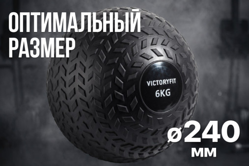 Слэмбол 6 кг VictoryFit VF-SBA060