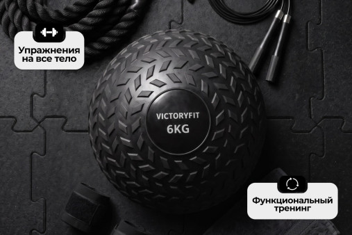Слэмбол 6 кг VictoryFit VF-SBA060