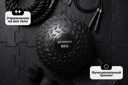 Слэмбол 8 кг VictoryFit VF-SBA080