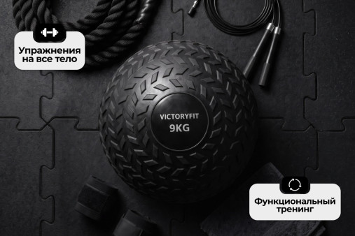 Слэмбол 9 кг VictoryFit VF-SBA090