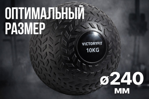 Слэмбол 10 кг VictoryFit VF-SBA100