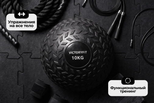 Слэмбол 10 кг VictoryFit VF-SBA100