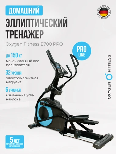 Эллиптический тренажер OXYGEN FITNESS E700 PRO полукоммерческий Эллиптический тренажер OXYGEN FITNESS E700 PRO полукоммерческий