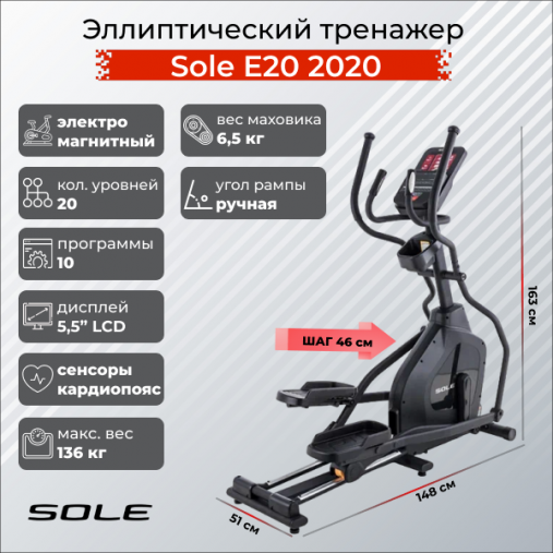 Эллиптический тренажер Sole Fitness Е20 2020 NEW