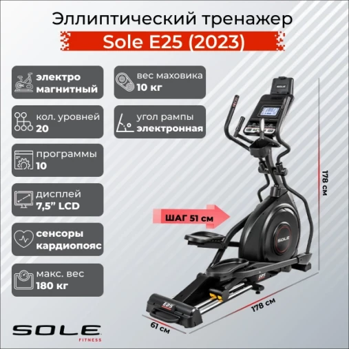 Эллиптический тренажер Sole Fitness E25 (2023)