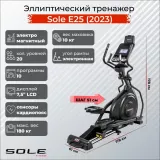 Sole Е25 (2023) Эллиптический тренажер