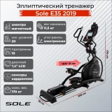 Sole Fitness Е35 (2019) Эллиптический тренажер