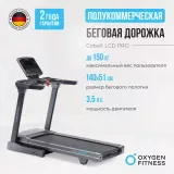 Беговая дорожка полукоммерческая OXYGEN FITNESS COBALT LCD PRO