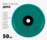 Блин обрезиненный зеленый MB 50 кг ф50 мм Евро - Классик