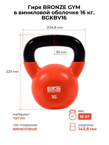 Гиря BRONZE GYM в виниловой оболочке 16 кг