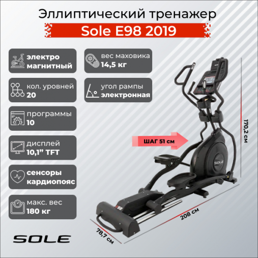 Эллиптический тренажер Sole Fitness E98 2019