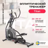 SVENSSON BODY LABS TITAN Эллиптический тренажер