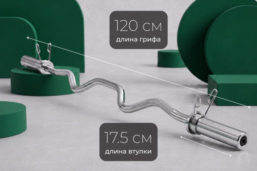 Гриф 50 мм. EZ-образный 1,2 м. до 120 кг VictoryFit VF-S5012E120