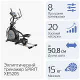 Spirit XE520S Эллиптический тренажер