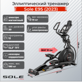 Sole Fitness E95 (2023) Эллиптический тренажер
