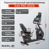 Sole R92 (2023) Горизонтальный велотренажер 