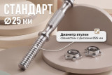 Гриф для гантелей 25 мм. Длина 350 мм. анатомический (под гайку) VictoryFit VF-S2535