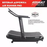 Assault AirRunner Pro Беговая дорожка
