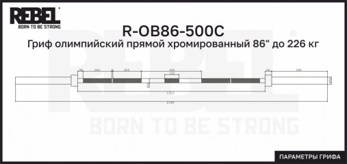 Гриф олимпийский прямой 86", до 226 кг, хромированный REBEL R-OB86-500C
