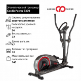 CardioPower E370 Эллиптический тренажер