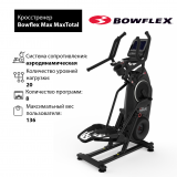 Bowflex MaxTotal Кросстренер