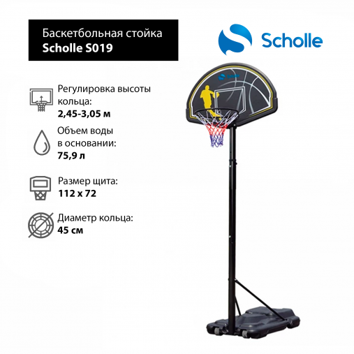 Мобильная баскетбольная стойка Scholle 44" S019