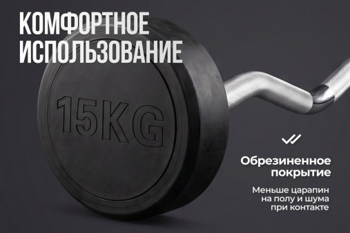 Штанга неразборная обрезиненная 15 кг. Изогнутый гриф VictoryFit VF-DX5150