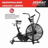 Assault AirBike (2023) Велотренажер эирбайк