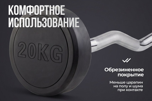 Штанга неразборная обрезиненная 20 кг. Изогнутый гриф VictoryFit VF-DX5200