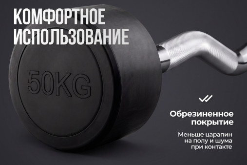 Штанга неразборная обрезиненная 50 кг. Изогнутый гриф VictoryFit VF-DX5500