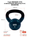 Гиря BRONZE GYM в виниловой оболочке 6 кг