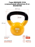 Гиря BRONZE GYM в виниловой оболочке 8 кг