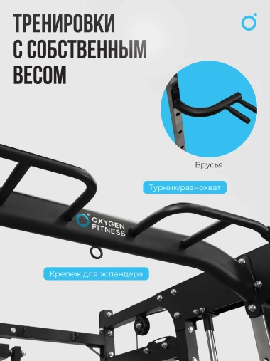 Многофункциональный силовой комплекс со встроенными весовыми стеками OXYGEN FITNESS LORRY на базе машины Смита