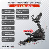 Sole Fitness Е35 (2023) Эллиптический тренажер