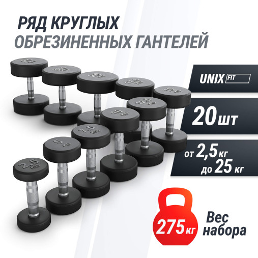 Ряд гантелей круглых UNIX Fit обрезиненные от 2,5 до 25 кг Ряд гантелей круглых UNIX Fit обрезиненные от 2,5 до 25 кг