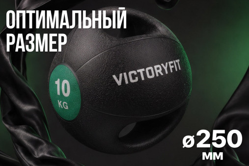 Медбол с хватом 10 кг VictoryFit VF-MBB100