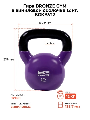 Гиря BRONZE GYM в виниловой оболочке 12 кг Гиря BRONZE GYM в виниловой оболочке 12 кг