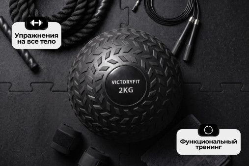 Слэмбол 2 кг VictoryFit VF-SBA020