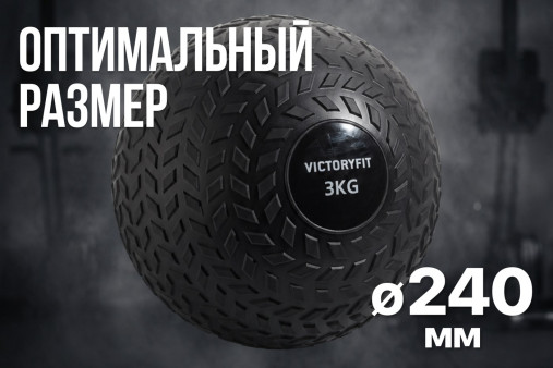 Слэмбол 3 кг VictoryFit VF-SBA030