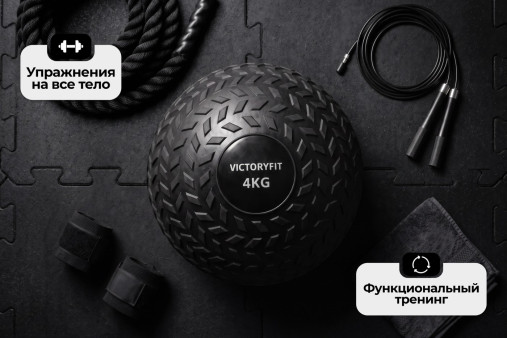 Слэмбол 4 кг VictoryFit VF-SBA040